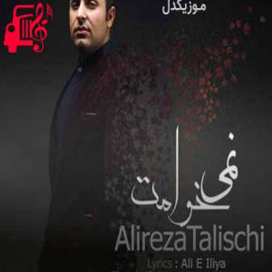کاور آهنگ نمیخوامت از علیرضا طلیسچی + متن ترانه اثر علیرضا طلیسچی