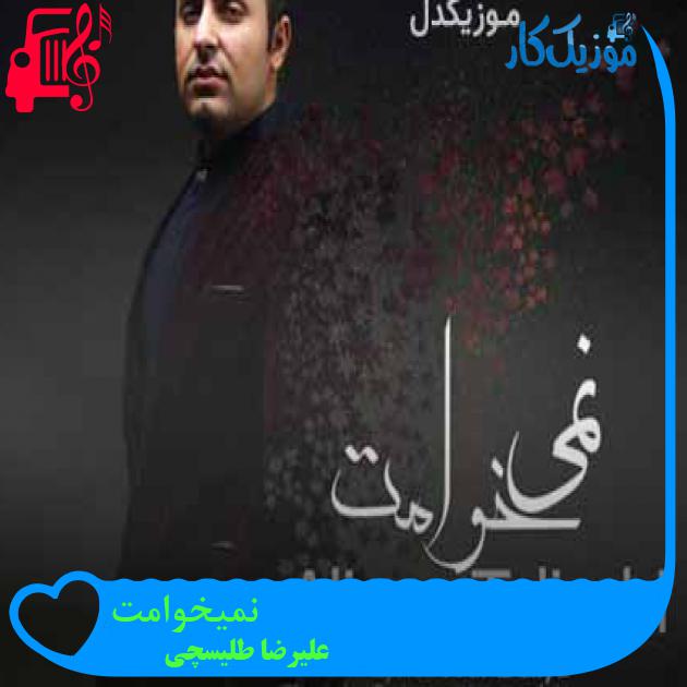 آهنگ نمیخوامت از علیرضا طلیسچی + متن ترانه آهنگ نمیخوامت از علیرضا طلیسچی + متن ترانه