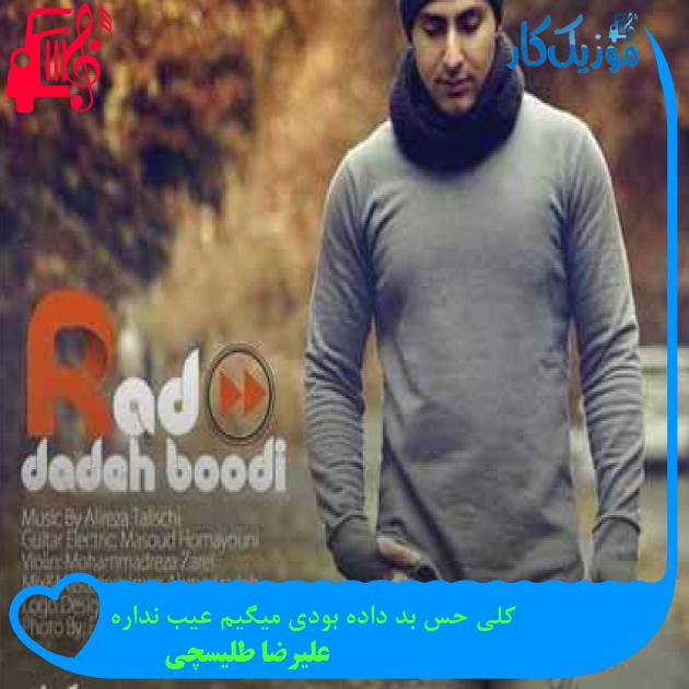 آهنگ کلی حس بد داده بودی میگیم عیب نداره از علیرضا طلیسچی + متن ترانه آهنگ کلی حس بد داده بودی میگیم عیب نداره از علیرضا طلیسچی + متن ترانه