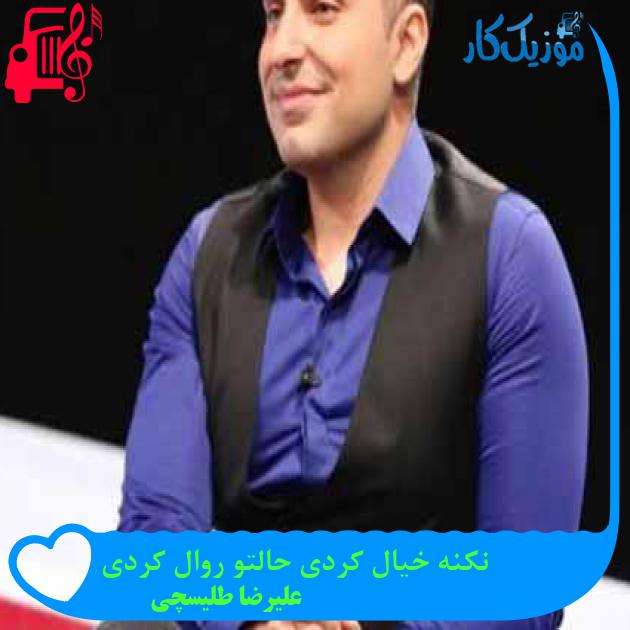دانلود اهنگ نکنه خیال کردی حالتو روال کردی علیرضا طلیسچی MP3 - موزیک کار دانلود اهنگ نکنه خیال کردی حالتو روال کردی علیرضا طلیسچی MP3 - موزیک کار