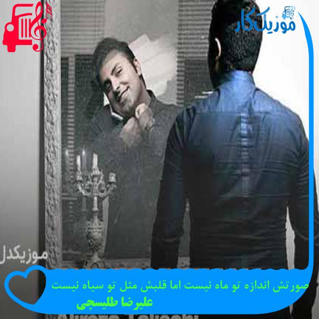 آهنگ صورتش اندازه تو ماه نیست اما قلبش مثل تو سیاه نیست از علیرضا طلیسچی + متن ترانه آهنگ صورتش اندازه تو ماه نیست اما قلبش مثل تو سیاه نیست از علیرضا طلیسچی + متن ترانه
