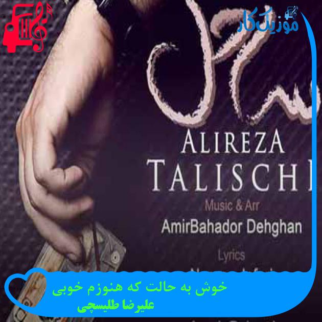 آهنگ خوش به حالت که هنوزم خوبی از علیرضا طلیسچی + متن ترانه آهنگ خوش به حالت که هنوزم خوبی از علیرضا طلیسچی + متن ترانه