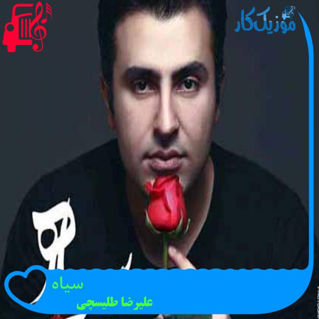 آهنگ سیاه از علیرضا طلیسچی + متن ترانه آهنگ سیاه از علیرضا طلیسچی + متن ترانه