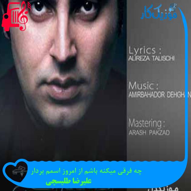 آهنگ چه فرقی میکنه باشم از امروز اسمم بردار از علیرضا طلیسچی + متن ترانه آهنگ چه فرقی میکنه باشم از امروز اسمم بردار از علیرضا طلیسچی + متن ترانه