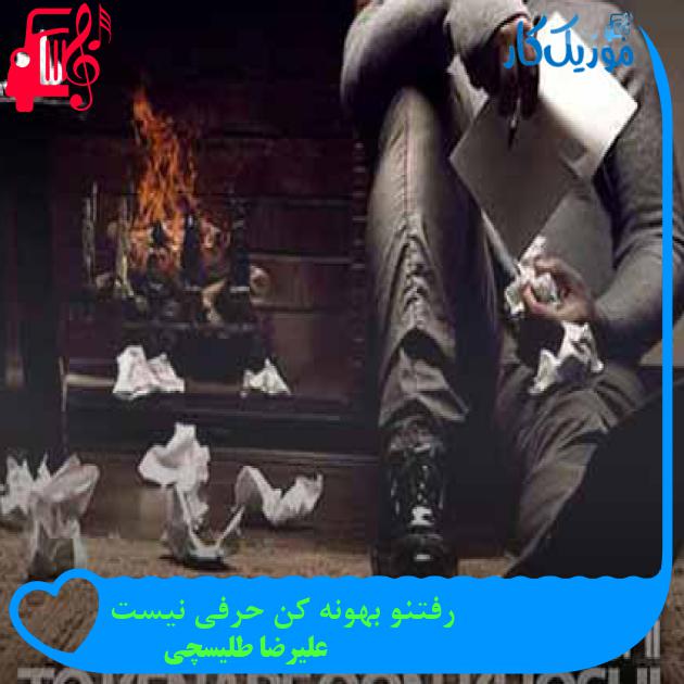 آهنگ رفتنو بهونه کن حرفی نیست از علیرضا طلیسچی + متن ترانه