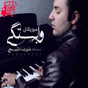 دانلود آهنگ آهنگ سرم روی این خاک میمونه تا نگی توی گوشم بخشیدمت از علیرضا طلیسچی + متن ترانه