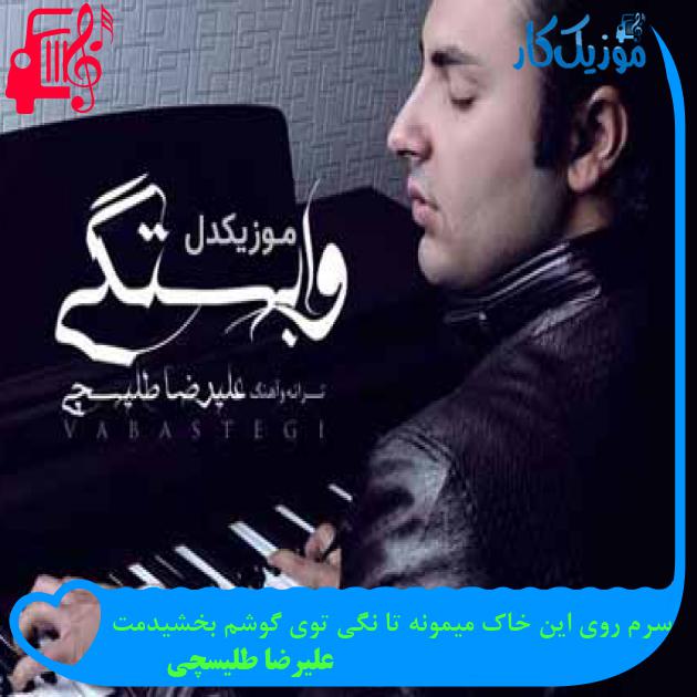 آهنگ سرم روی این خاک میمونه تا نگی توی گوشم بخشیدمت از علیرضا طلیسچی + متن ترانه آهنگ سرم روی این خاک میمونه تا نگی توی گوشم بخشیدمت از علیرضا طلیسچی + متن ترانه