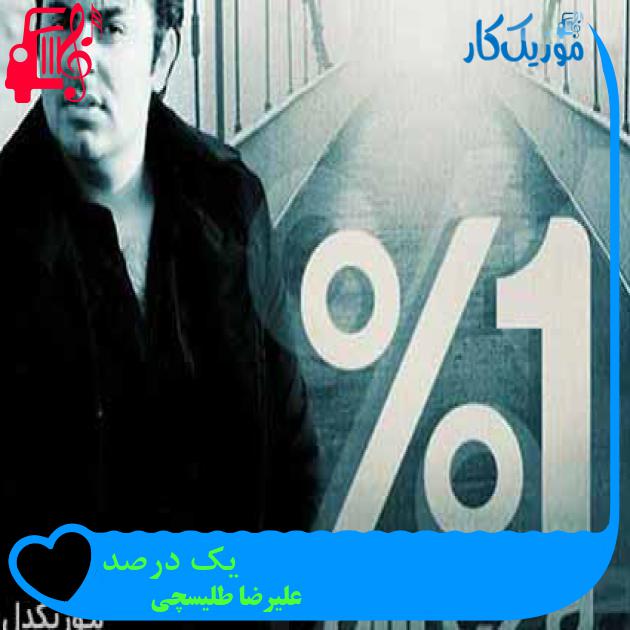 آهنگ یک درصد از علیرضا طلیسچی + متن ترانه آهنگ یک درصد از علیرضا طلیسچی + متن ترانه