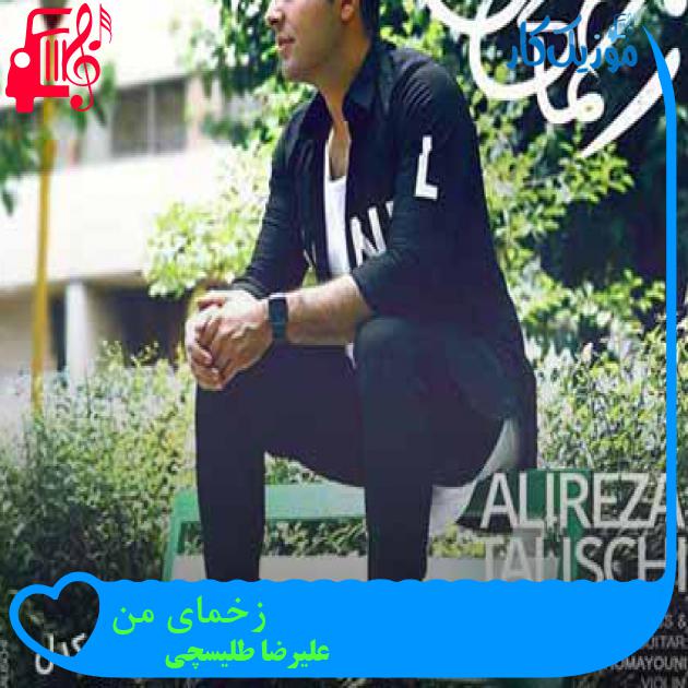 آهنگ زخمای من از علیرضا طلیسچی + متن ترانه