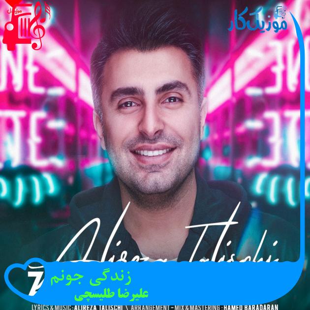 آهنگ زندگی جونم از علیرضا طلیسچی + متن ترانه آهنگ زندگی جونم از علیرضا طلیسچی + متن ترانه
