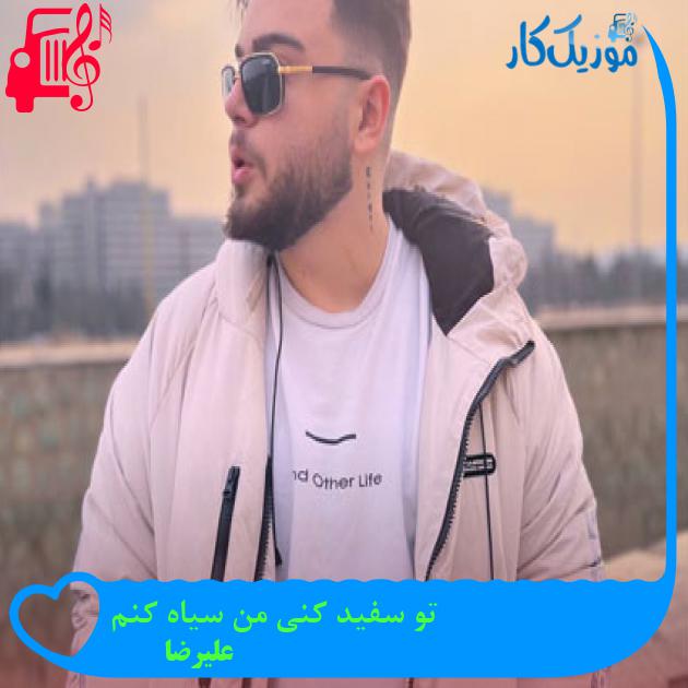 آهنگ تو سفید کنی من سیاه کنم از علیرضا + متن ترانه آهنگ تو سفید کنی من سیاه کنم از علیرضا + متن ترانه
