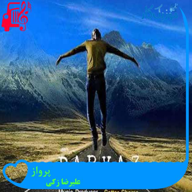 آهنگ پرواز از علیرضا زکی + متن ترانه آهنگ پرواز از علیرضا زکی + متن ترانه
