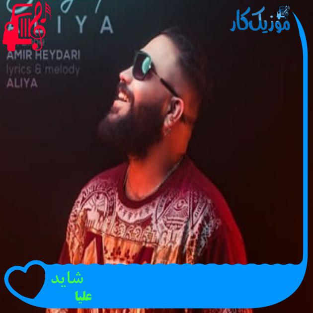 آهنگ شاید از علیا + متن ترانه آهنگ شاید از علیا + متن ترانه