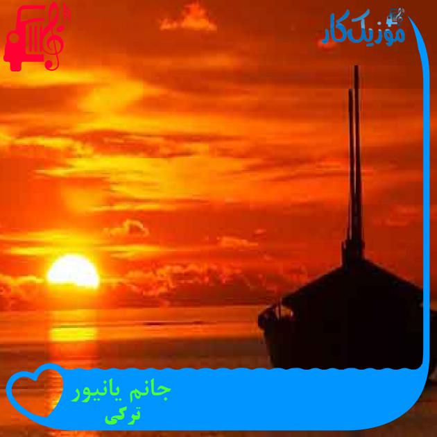 آهنگ جانم یانیور از ترکی + متن ترانه آهنگ جانم یانیور از ترکی + متن ترانه