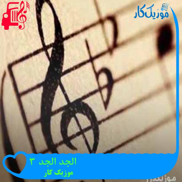 آهنگ الجد الجد ۳ از موزیک کار