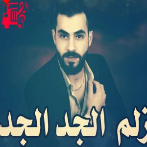 دانلود آهنگ آهنگ احنا زلم الجد الجد ریمیکس از محمد الشیخ + متن ترانه