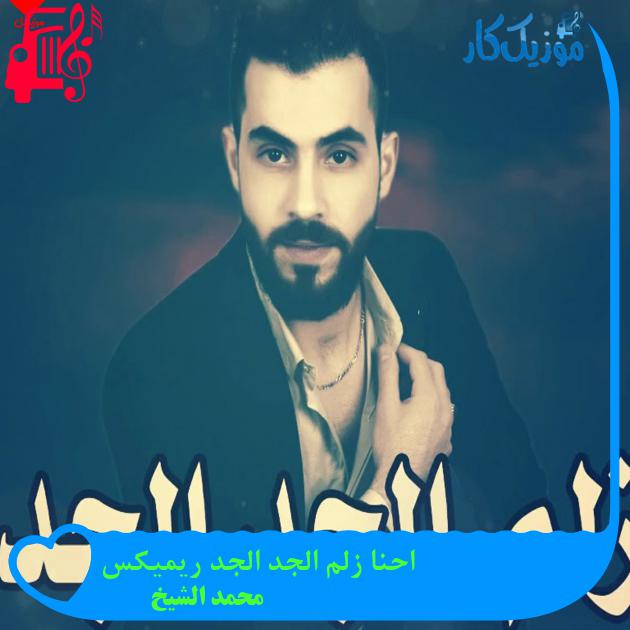 آهنگ احنا زلم الجد الجد ریمیکس از محمد الشیخ + متن ترانه