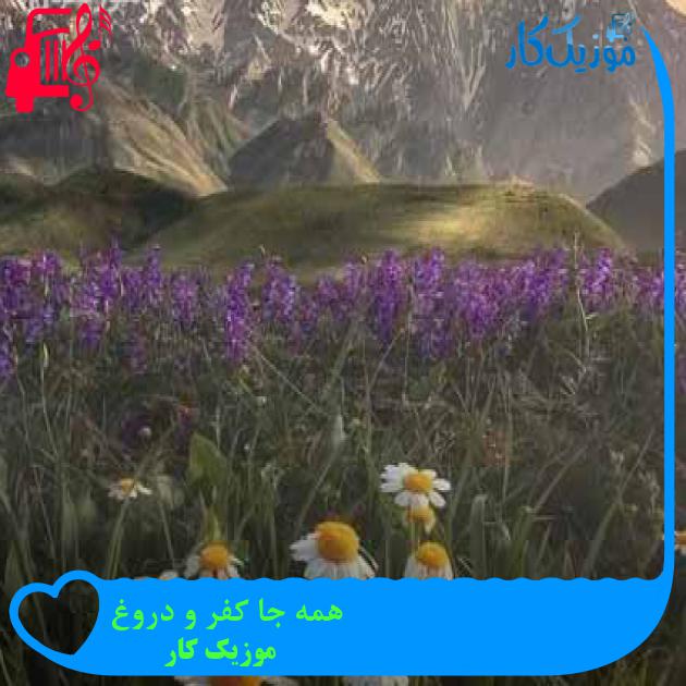 آهنگ همه جا کفر و دروغ از موزیک کار + متن ترانه