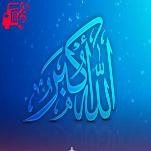 دانلود آهنگ آهنگ الله اکبر از موزیک کار