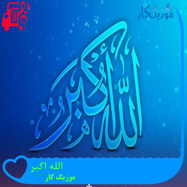 آهنگ الله اکبر از موزیک کار