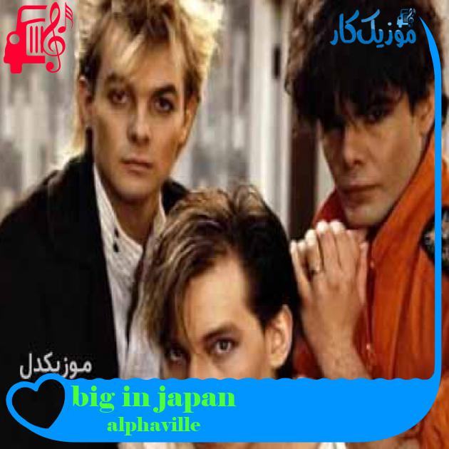آهنگ big in japan از alphaville + متن ترانه آهنگ big in japan از alphaville + متن ترانه