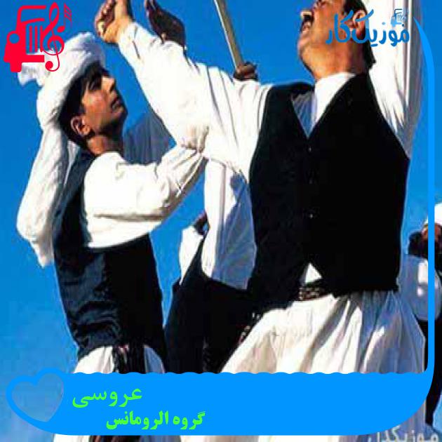 آهنگ عروسی از گروه الرومانس
