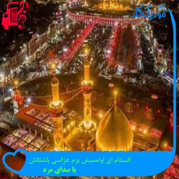 آهنگ السلام ای اولممیش بزم عزاسی باشلانان از با صدای مرد + متن ترانه آهنگ السلام ای اولممیش بزم عزاسی باشلانان از با صدای مرد + متن ترانه