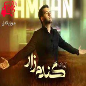 دانلود آهنگ آهنگ آرزوم اینه فقط یکی از آرزوهات من باشم از آمان
