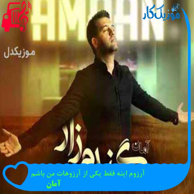 آهنگ آرزوم اینه فقط یکی از آرزوهات من باشم از آمان
