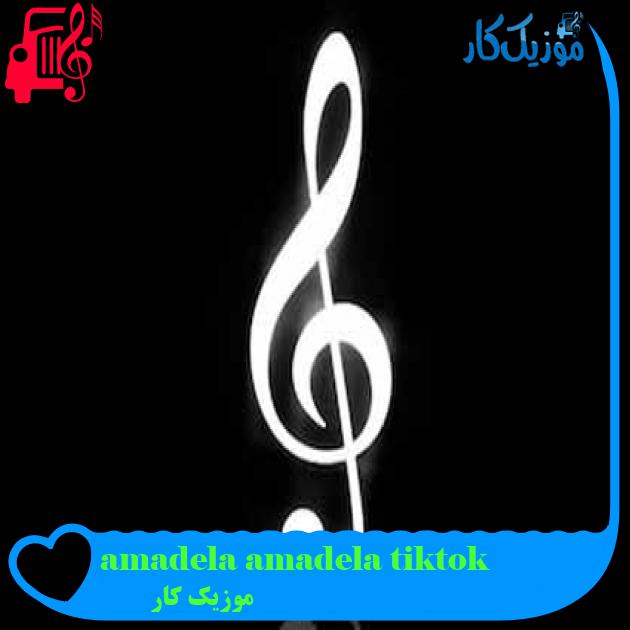 آهنگ amadela amadela tiktok از موزیک کار + متن ترانه