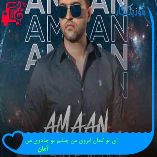 آهنگ ای تو کمان ابروی من چشم تو جادوی من از آمان + متن ترانه آهنگ ای تو کمان ابروی من چشم تو جادوی من از آمان + متن ترانه