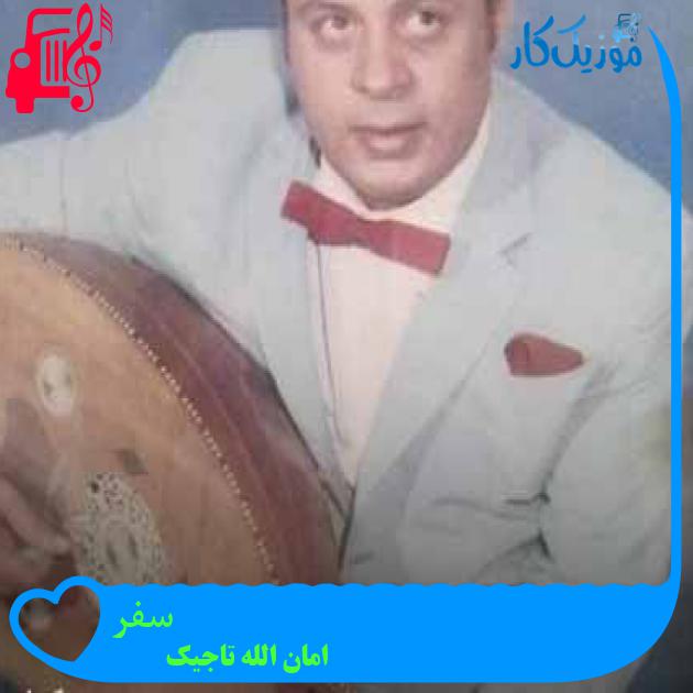 آهنگ سفر از امان الله تاجیک + متن ترانه آهنگ سفر از امان الله تاجیک + متن ترانه