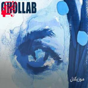 دانلود آهنگ آهنگ قلاب از امین عابدی + متن ترانه