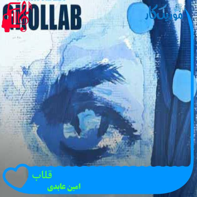 آهنگ قلاب از امین عابدی + متن ترانه