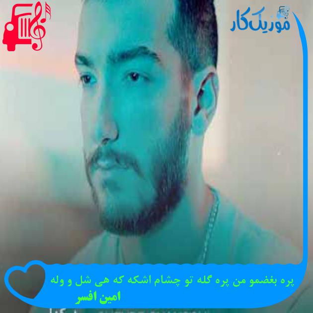 آهنگ پره بغضمو من پره گله تو چشام اشکه که هی شل و وله از امین افسر + متن ترانه آهنگ پره بغضمو من پره گله تو چشام اشکه که هی شل و وله از امین افسر + متن ترانه
