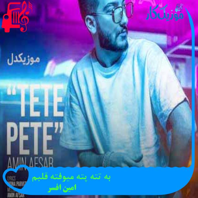 آهنگ به تته پته میوفته قلبم از امین افسر + متن ترانه آهنگ به تته پته میوفته قلبم از امین افسر + متن ترانه