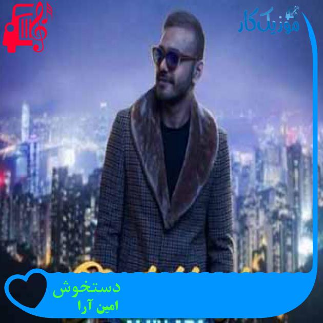 آهنگ دستخوش از امین آرا + متن ترانه