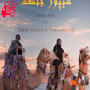 دانلود آهنگ آهنگ من از اون دیوونه هام با کسی راه نمیام از امین آرا و امیرحسین فرهمند + متن ترانه