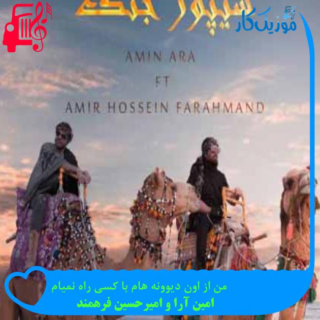 آهنگ من از اون دیوونه هام با کسی راه نمیام از امین آرا و امیرحسین فرهمند + متن ترانه آهنگ من از اون دیوونه هام با کسی راه نمیام از امین آرا و امیرحسین فرهمند + متن ترانه