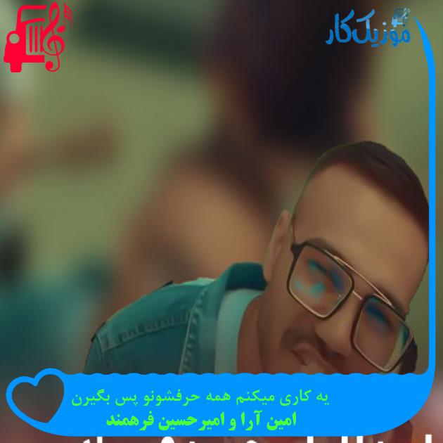 آهنگ یه کاری میکنم همه حرفشونو پس بگیرن از امین آرا و امیرحسین فرهمند + متن ترانه آهنگ یه کاری میکنم همه حرفشونو پس بگیرن از امین آرا و امیرحسین فرهمند + متن ترانه
