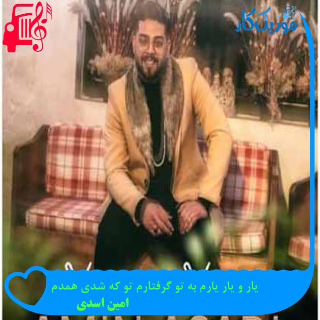آهنگ یار و یار یارم به تو گرفتارم تو که شدی همدم از امین اسدی + متن ترانه آهنگ یار و یار یارم به تو گرفتارم تو که شدی همدم از امین اسدی + متن ترانه