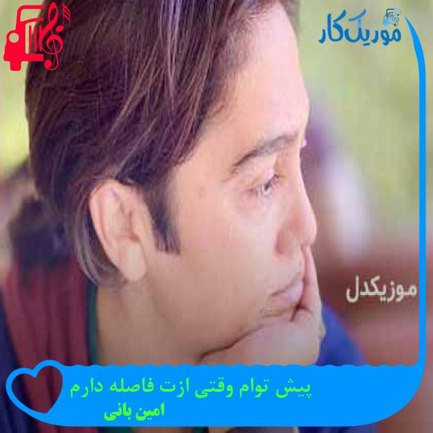 آهنگ پیش توام وقتی ازت فاصله دارم از امین بانی + متن ترانه آهنگ پیش توام وقتی ازت فاصله دارم از امین بانی + متن ترانه