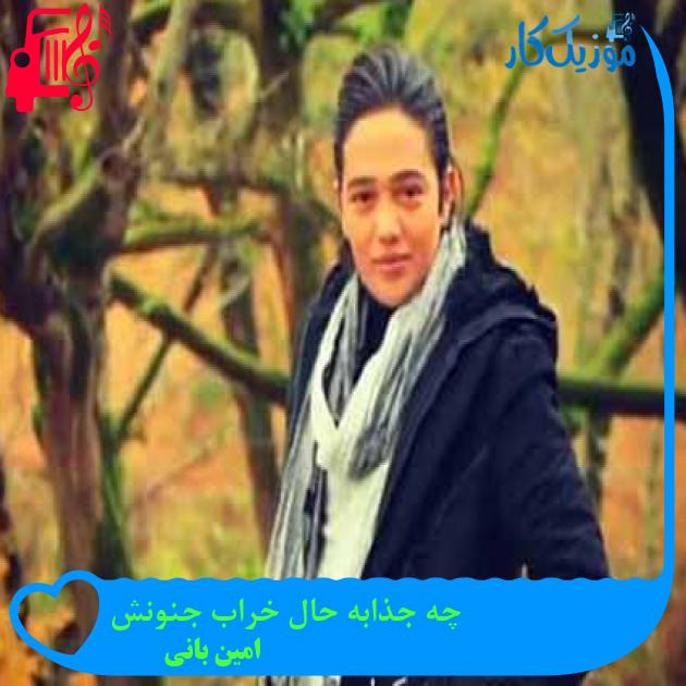 آهنگ چه جذابه حال خراب جنونش از امین بانی + متن ترانه آهنگ چه جذابه حال خراب جنونش از امین بانی + متن ترانه