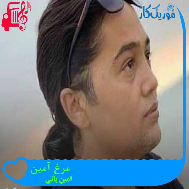 آهنگ مرغ آمین از امین بانی + متن ترانه آهنگ مرغ آمین از امین بانی + متن ترانه