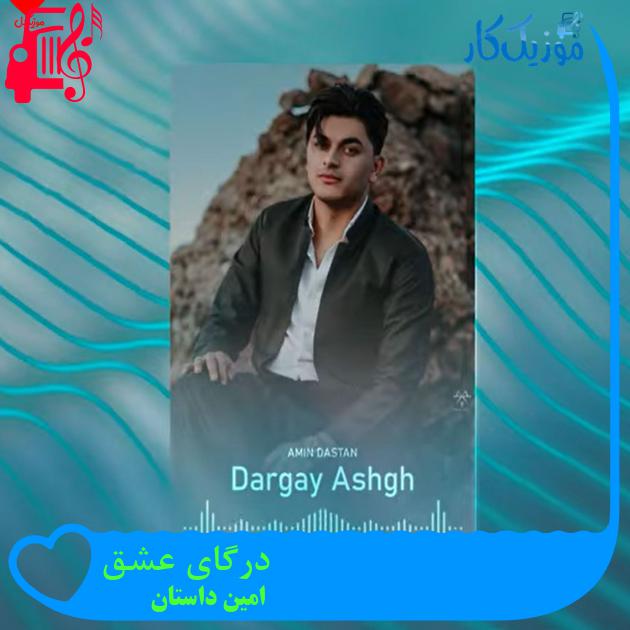 آهنگ درگای عشق از امین داستان آهنگ درگای عشق از امین داستان
