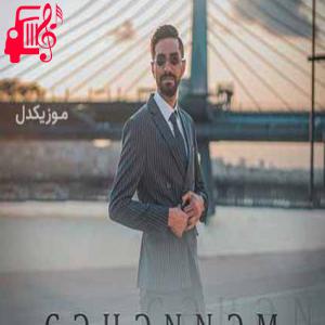 کاور آهنگ جهنم از امین اسمعیلی + متن ترانه اثر امین اسمعیلی
