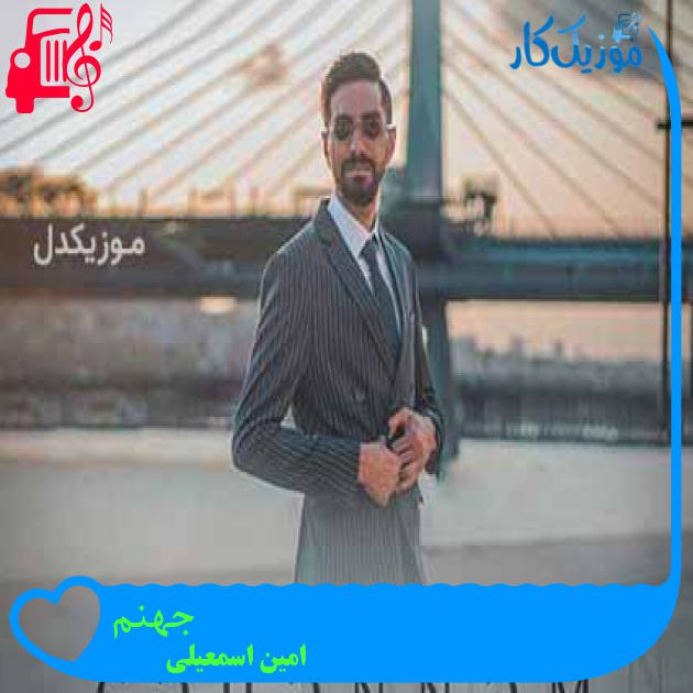 آهنگ جهنم از امین اسمعیلی + متن ترانه