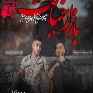 دانلود آهنگ آهنگ بازار خیانت از امین فالجی + متن ترانه