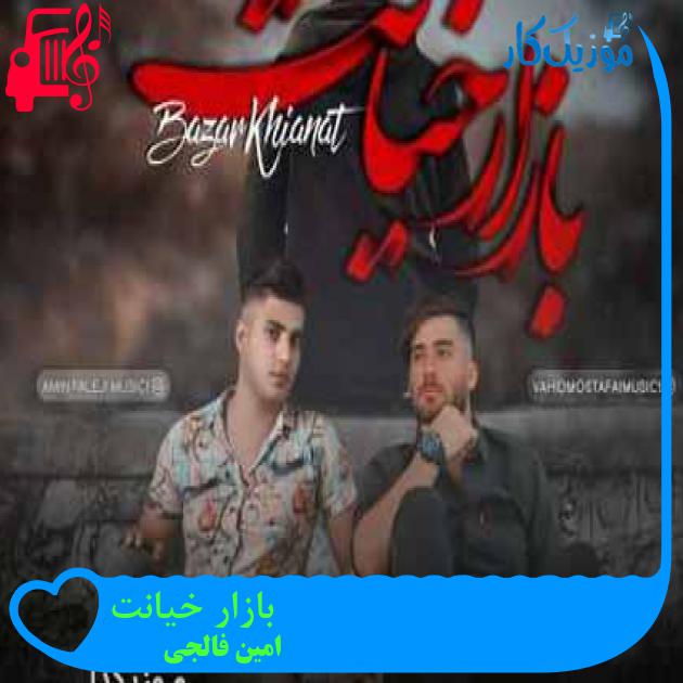 آهنگ بازار خیانت از امین فالجی + متن ترانه آهنگ بازار خیانت از امین فالجی + متن ترانه
