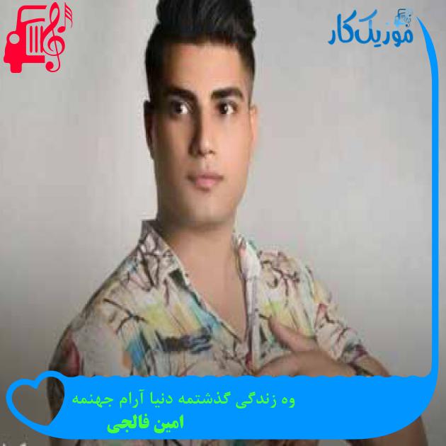 آهنگ وه زندگی گذشتمه دنیا آرام جهنمه از امین فالجی + متن ترانه